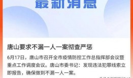 唐山现状爆料事件最新消息,事件进展及现场实况解析