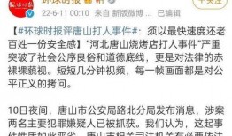 唐山现状爆料事件最新消息,事件进展及现场实况解析