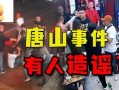 唐山打人事件最新爆料,细节披露，真相逐步浮出水面