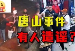 唐山打人事件最新爆料,细节披露，真相逐步浮出水面