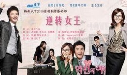 韩剧逆转女王在线观看,逆袭人生，命运翻转大剧