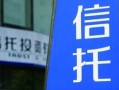 中融信托经理爆料事件视频,揭秘事件内幕与行业乱象