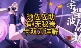 双刀佐助爆料视频,揭秘忍者世界的隐秘真相