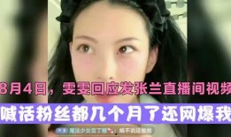 南姐直播爆料视频,独家爆料视频内容大起底