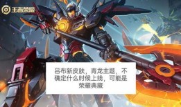 典藏皮肤最新爆料吕布,吕布战神归来，全新特效震撼登场！